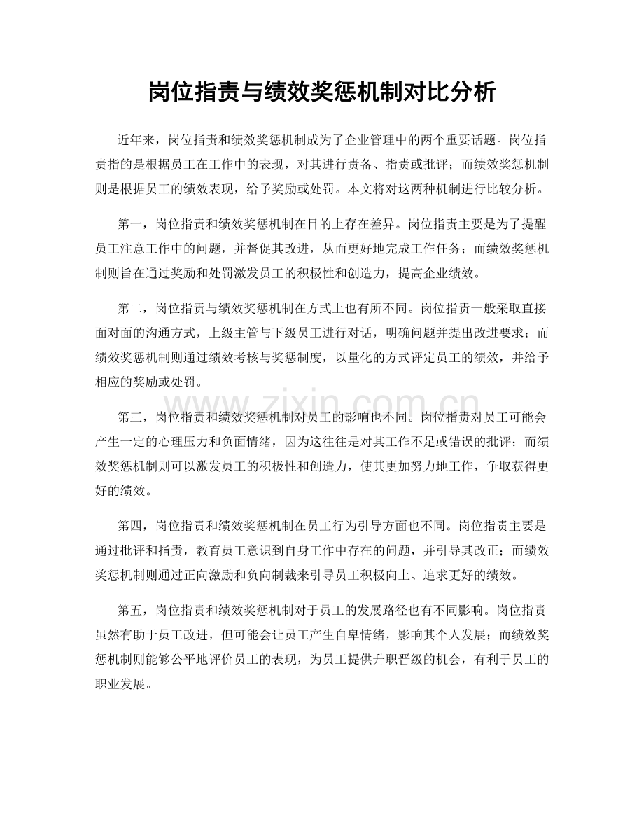 岗位职责与绩效奖惩机制对比分析.docx_第1页