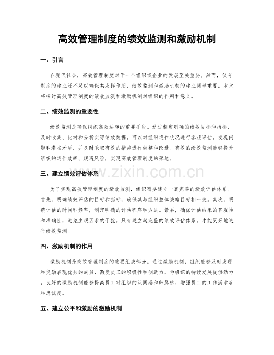 高效管理制度的绩效监测和激励机制.docx_第1页