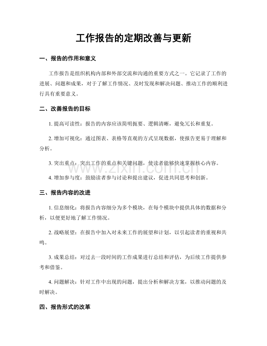 工作报告的定期改善与更新.docx_第1页