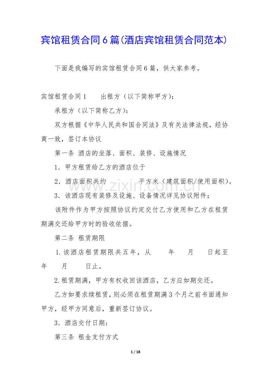 宾馆租赁合同6篇(酒店宾馆租赁合同范本).docx_第1页
