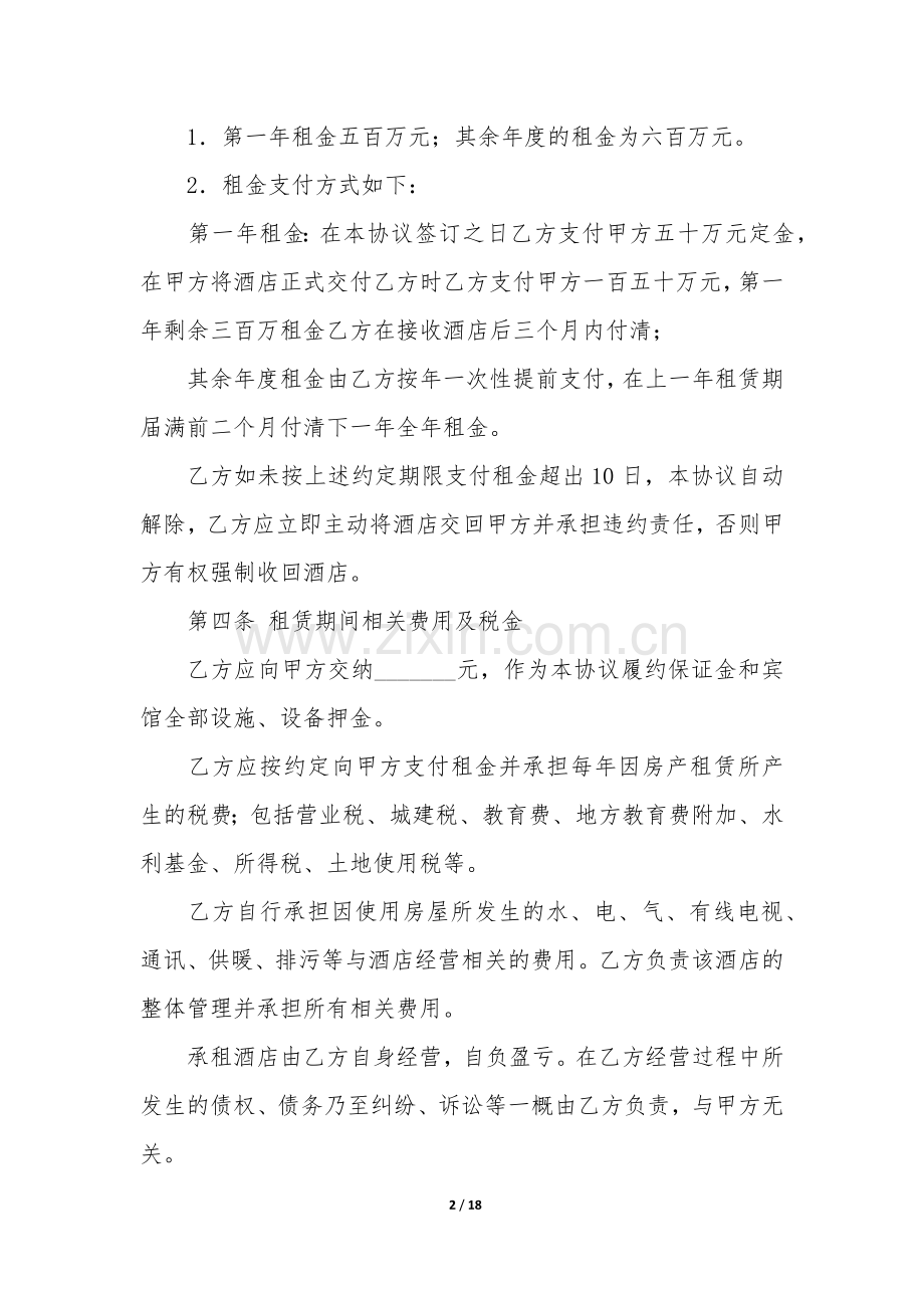 宾馆租赁合同6篇(酒店宾馆租赁合同范本).docx_第2页