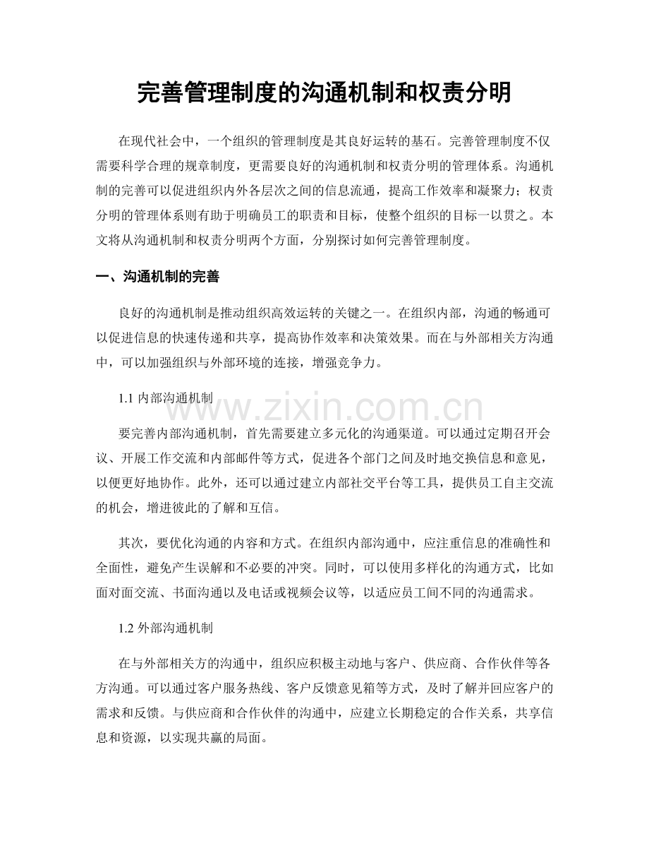 完善管理制度的沟通机制和权责分明.docx_第1页