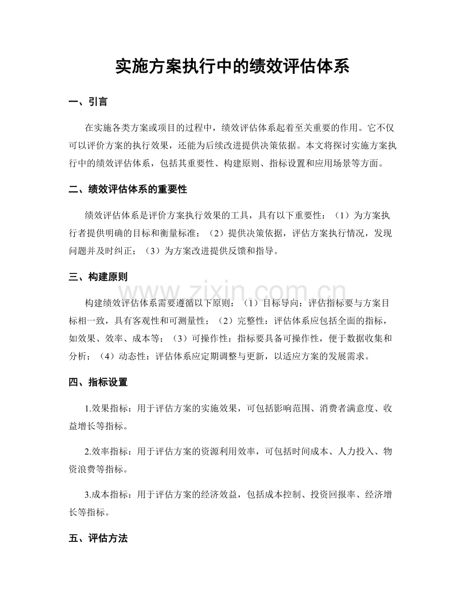 实施方案执行中的绩效评估体系.docx_第1页