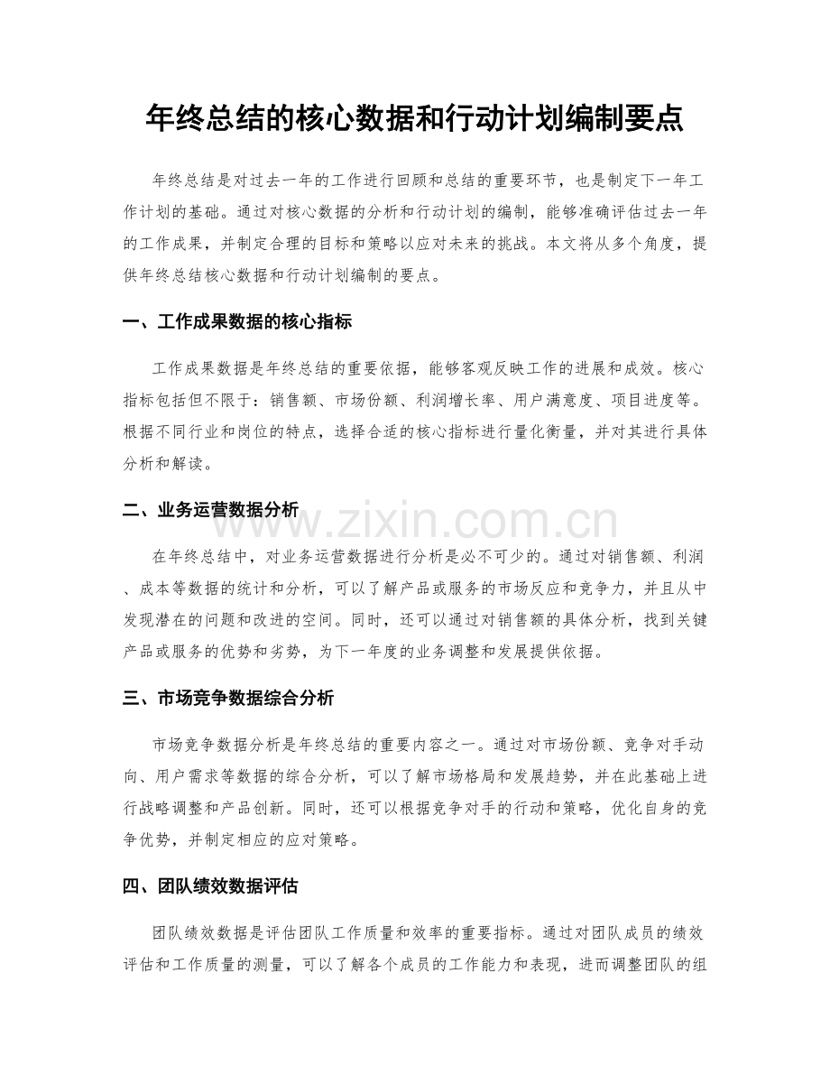 年终总结的核心数据和行动计划编制要点.docx_第1页