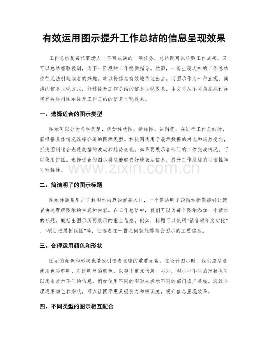 有效运用图示提升工作总结的信息呈现效果.docx_第1页