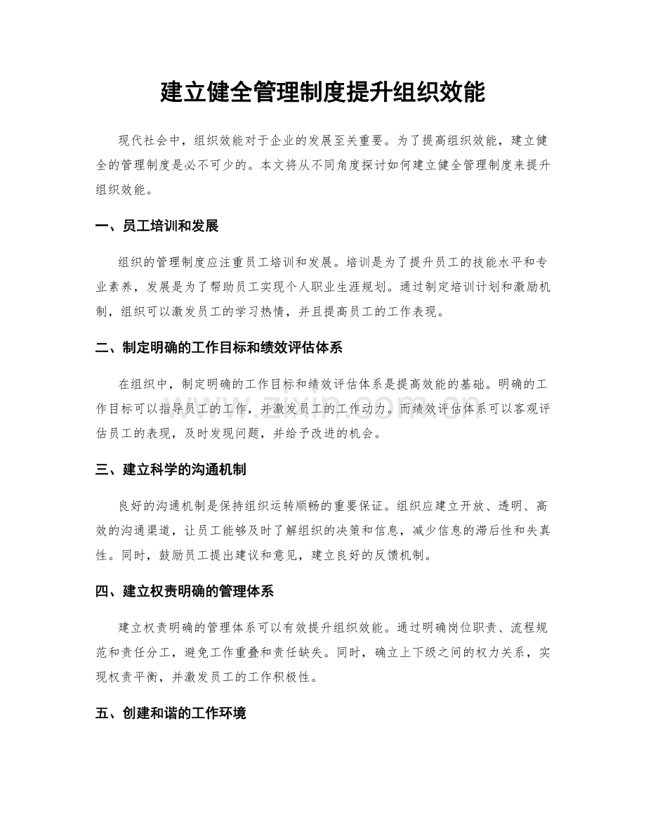 建立健全管理制度提升组织效能.docx_第1页