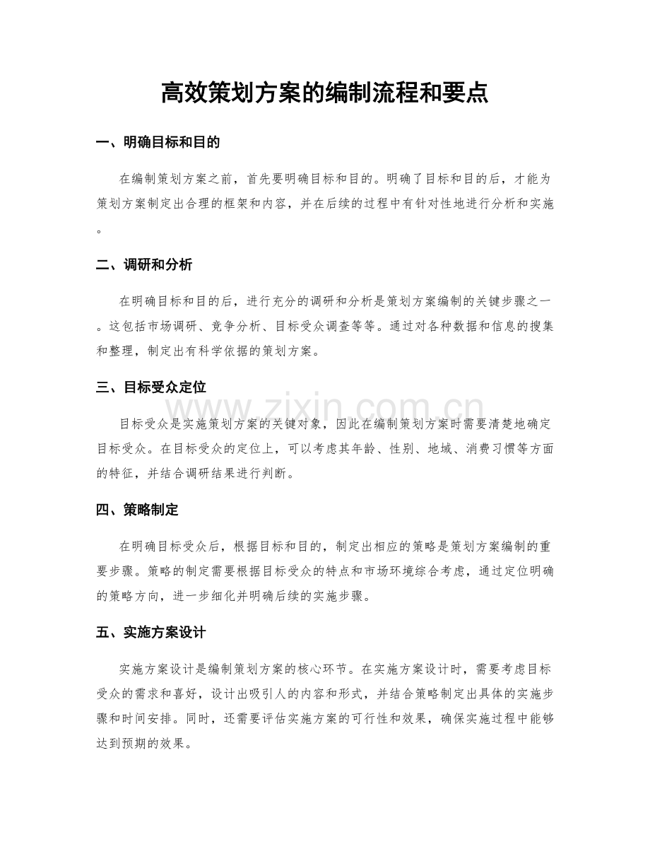 高效策划方案的编制流程和要点.docx_第1页
