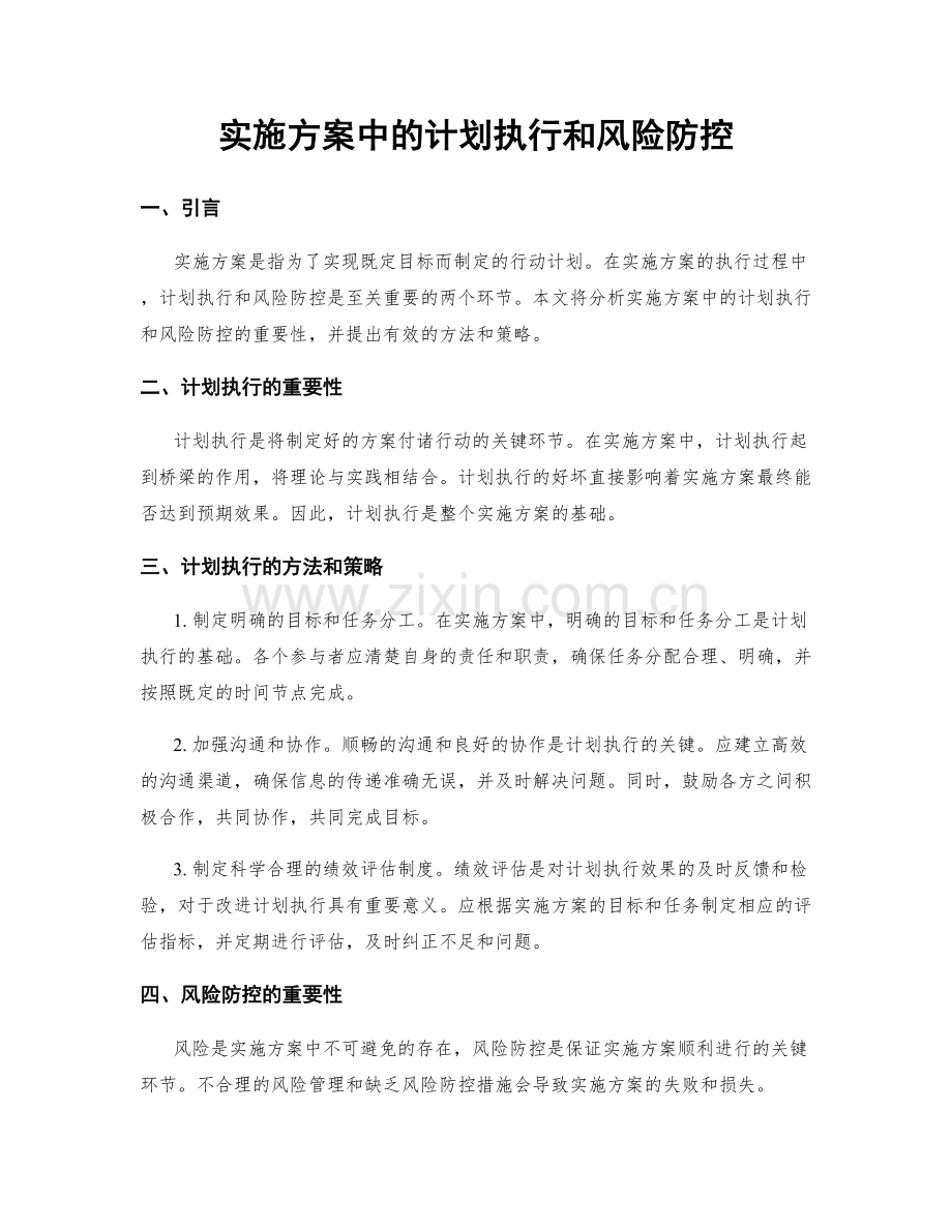 实施方案中的计划执行和风险防控.docx_第1页