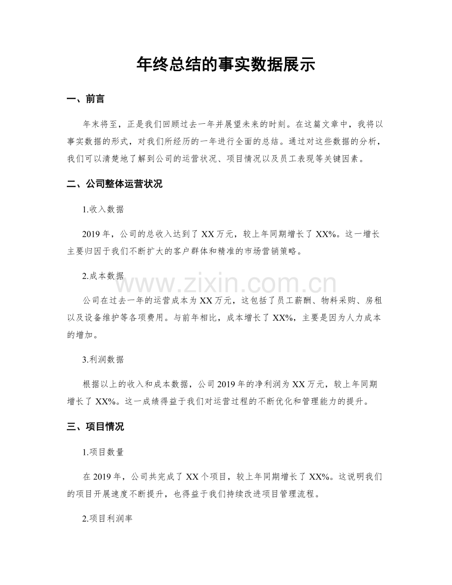 年终总结的事实数据展示.docx_第1页