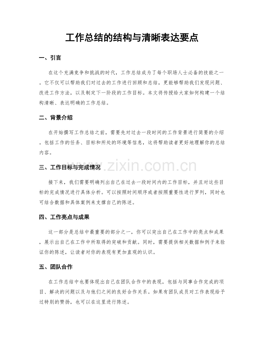 工作总结的结构与清晰表达要点.docx_第1页