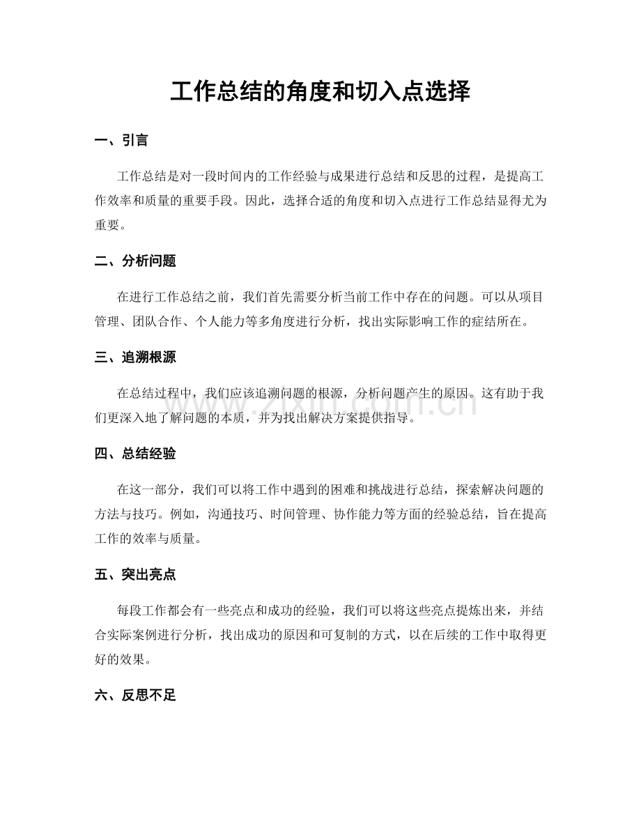 工作总结的角度和切入点选择.docx_第1页