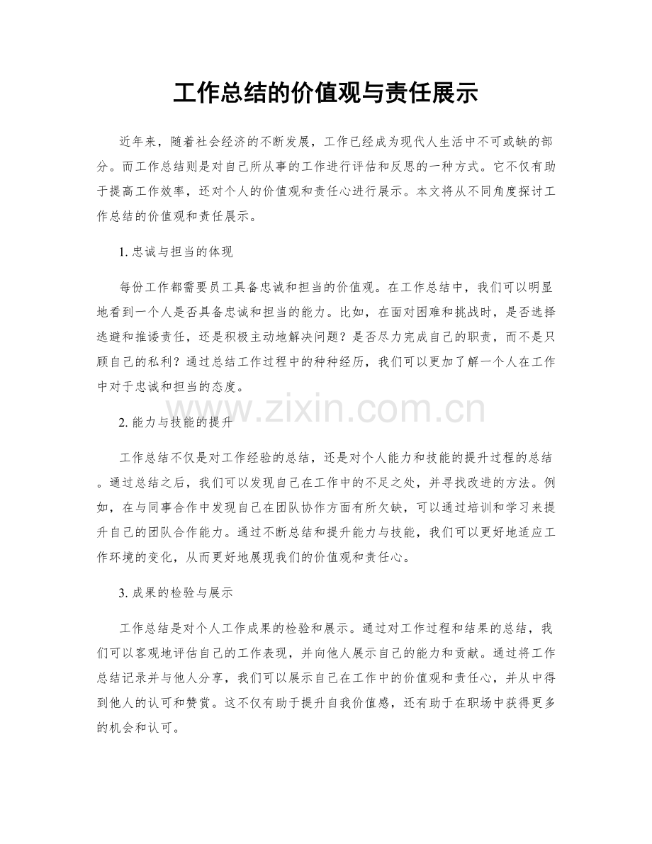 工作总结的价值观与责任展示.docx_第1页