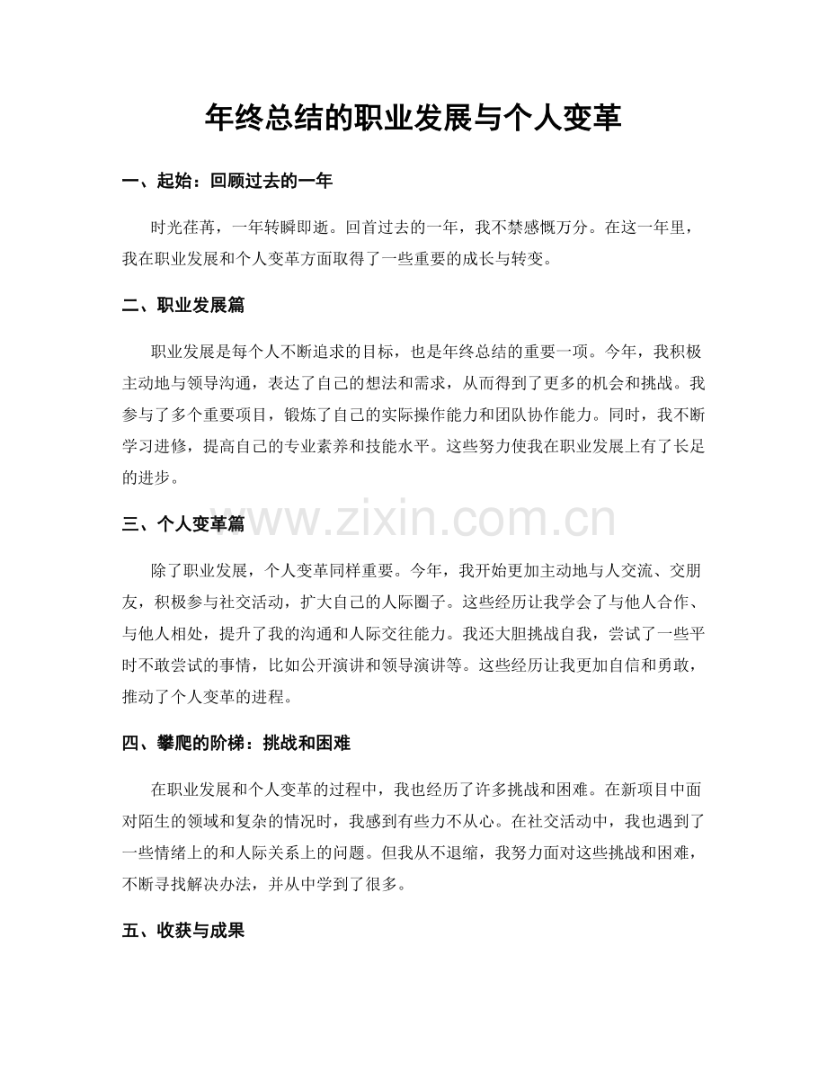年终总结的职业发展与个人变革.docx_第1页