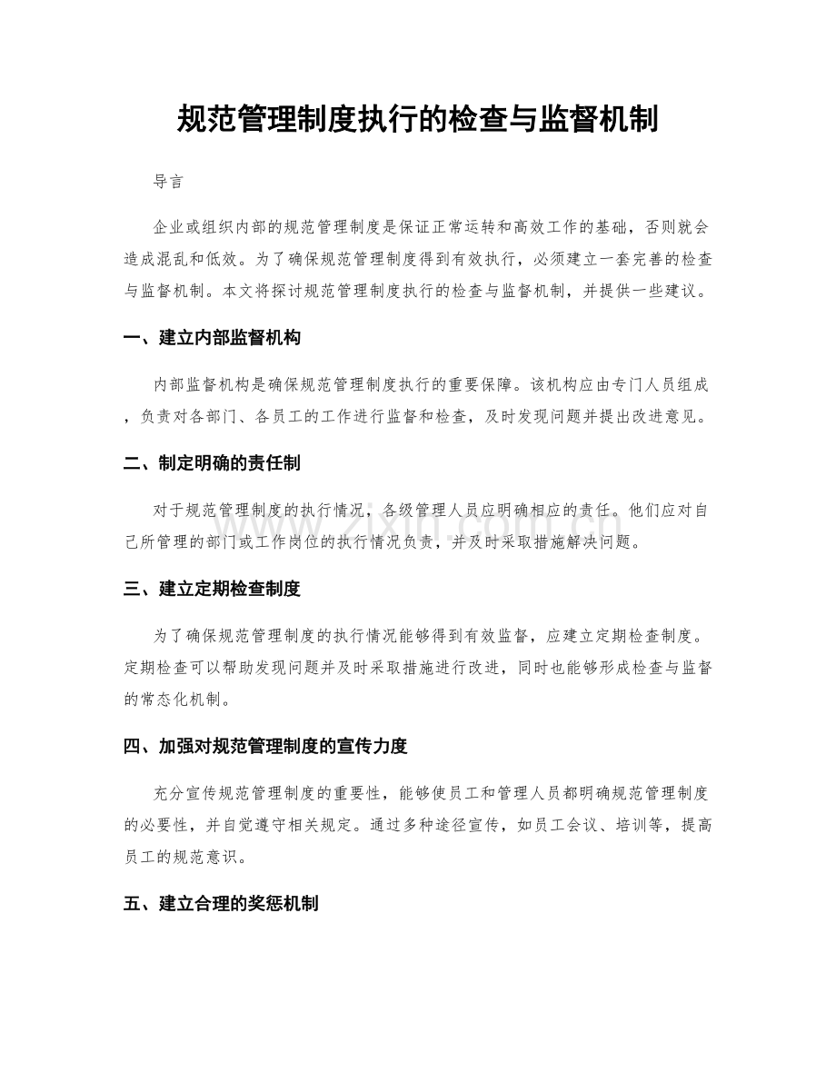 规范管理制度执行的检查与监督机制.docx_第1页