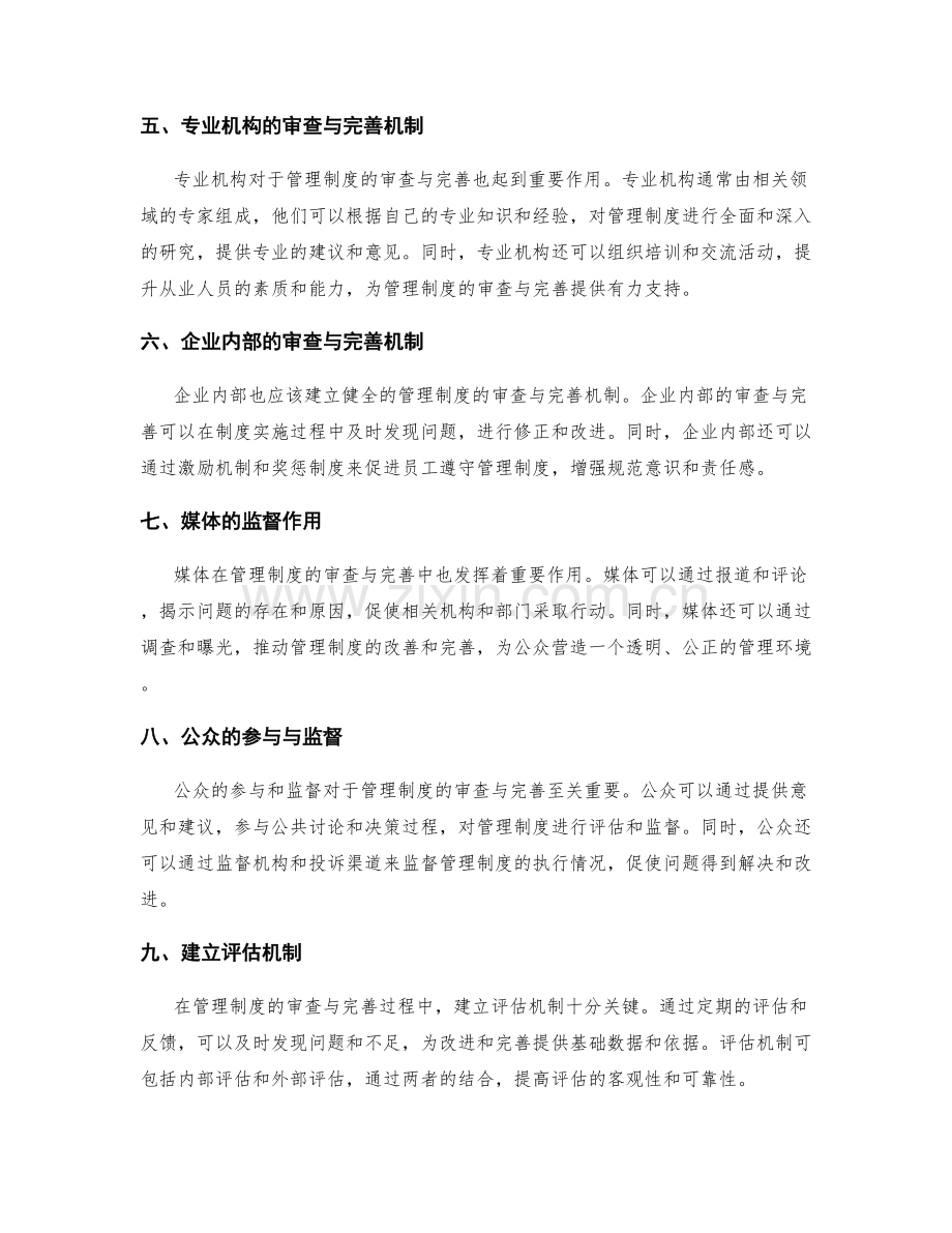管理制度的审查与完善机制.docx_第2页