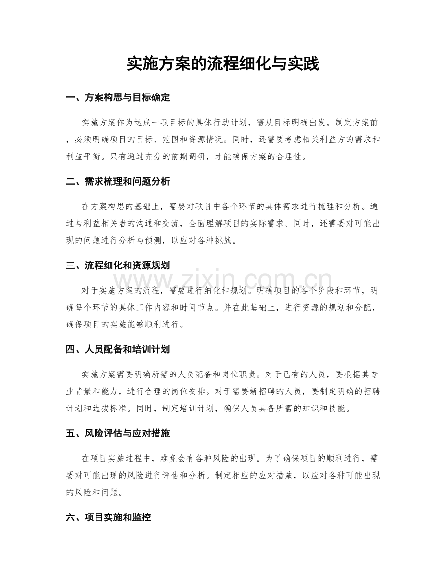 实施方案的流程细化与实践.docx_第1页