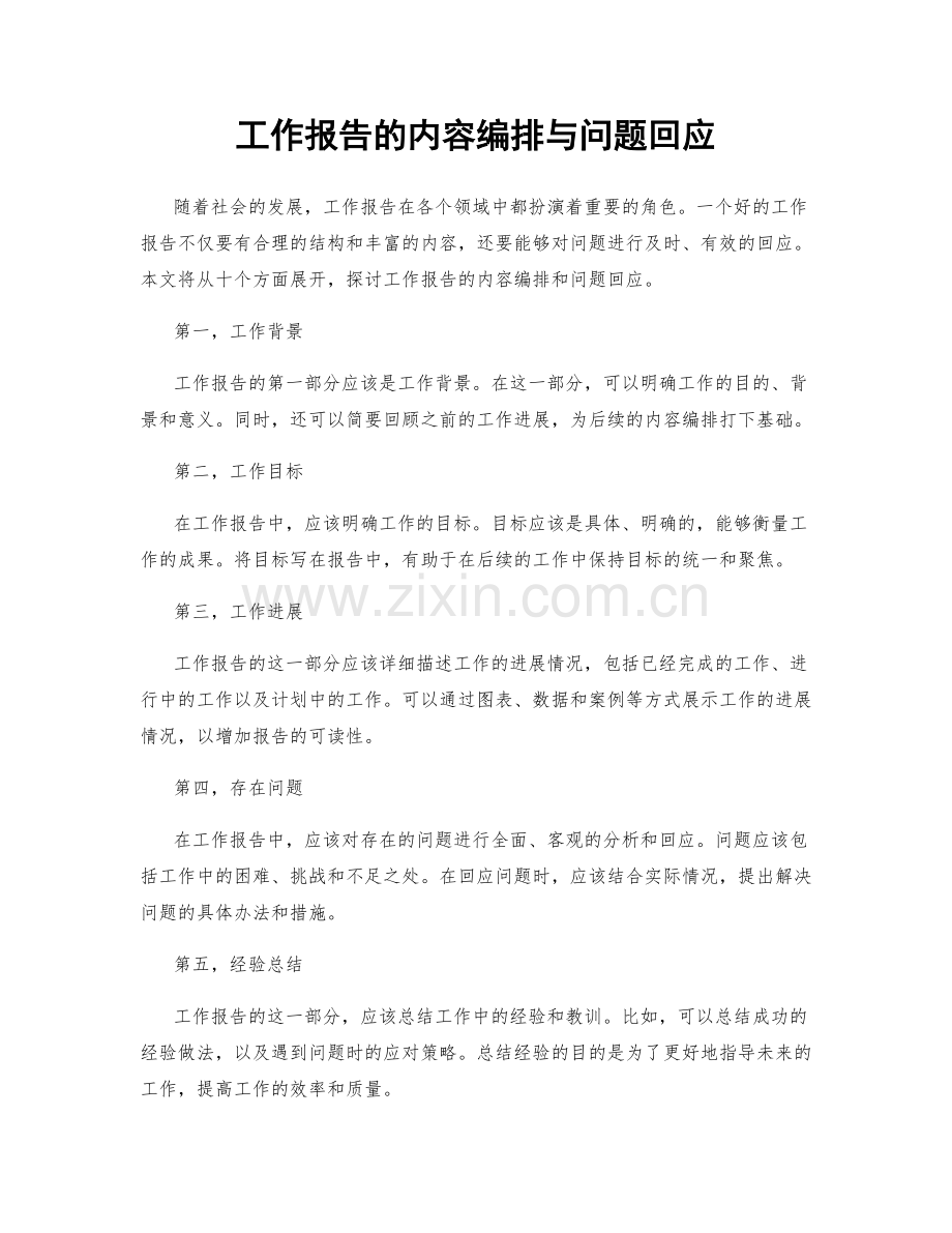 工作报告的内容编排与问题回应.docx_第1页