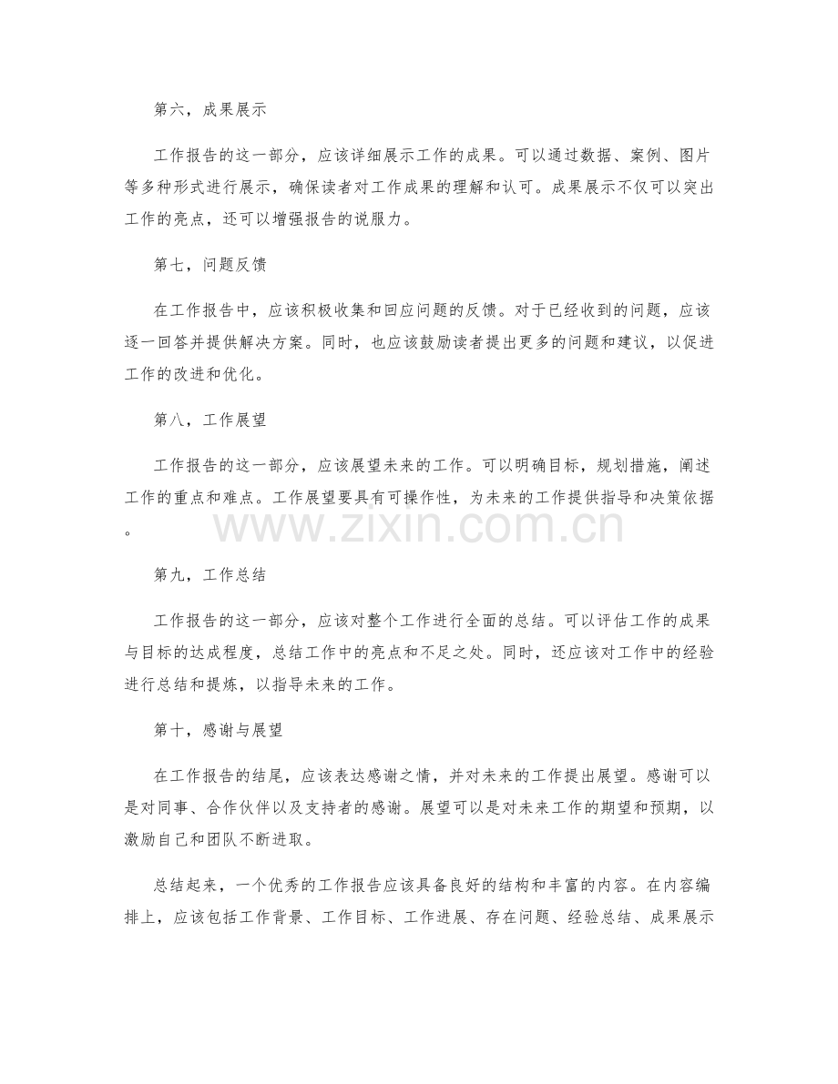 工作报告的内容编排与问题回应.docx_第2页