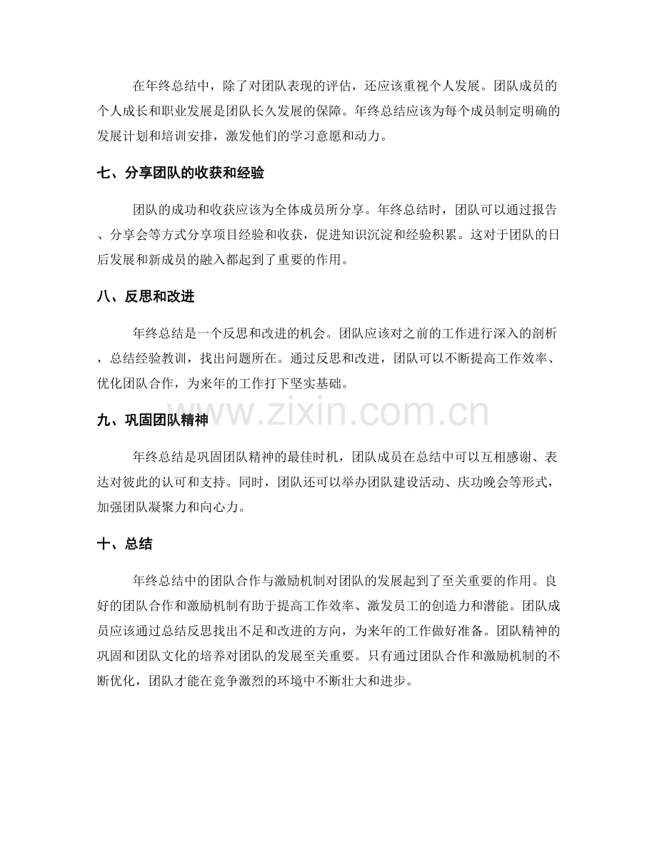年终总结中的团队合作与激励机制.docx_第2页
