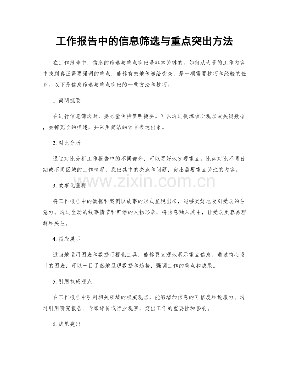 工作报告中的信息筛选与重点突出方法.docx_第1页