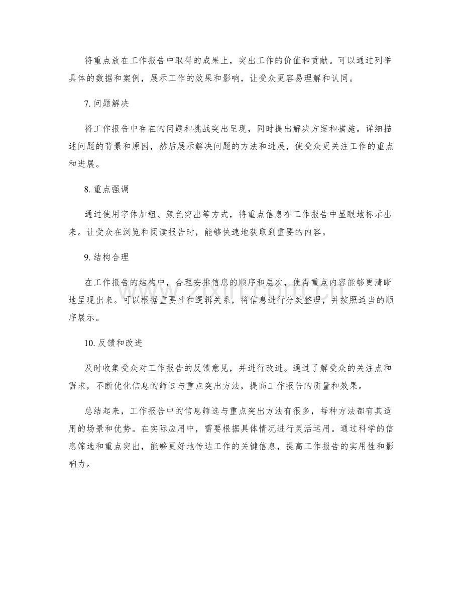 工作报告中的信息筛选与重点突出方法.docx_第2页