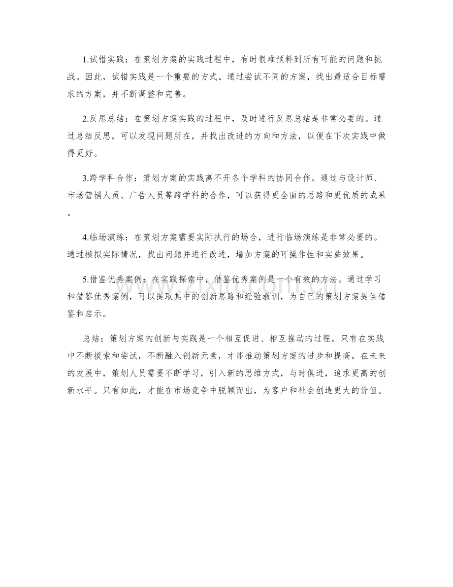 策划方案的创新与实践探索.docx_第2页