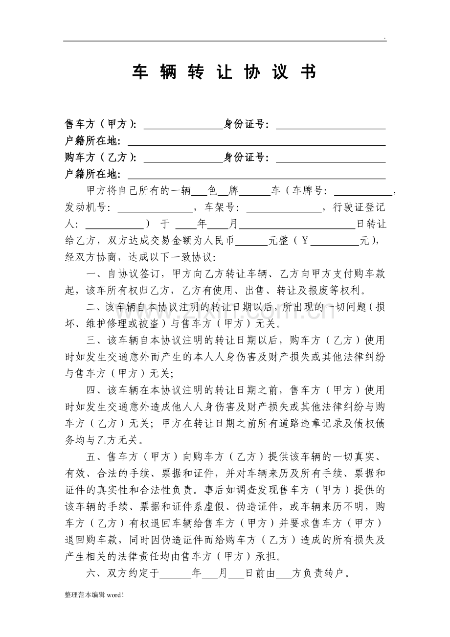 车辆转让协议书范本.doc_第1页
