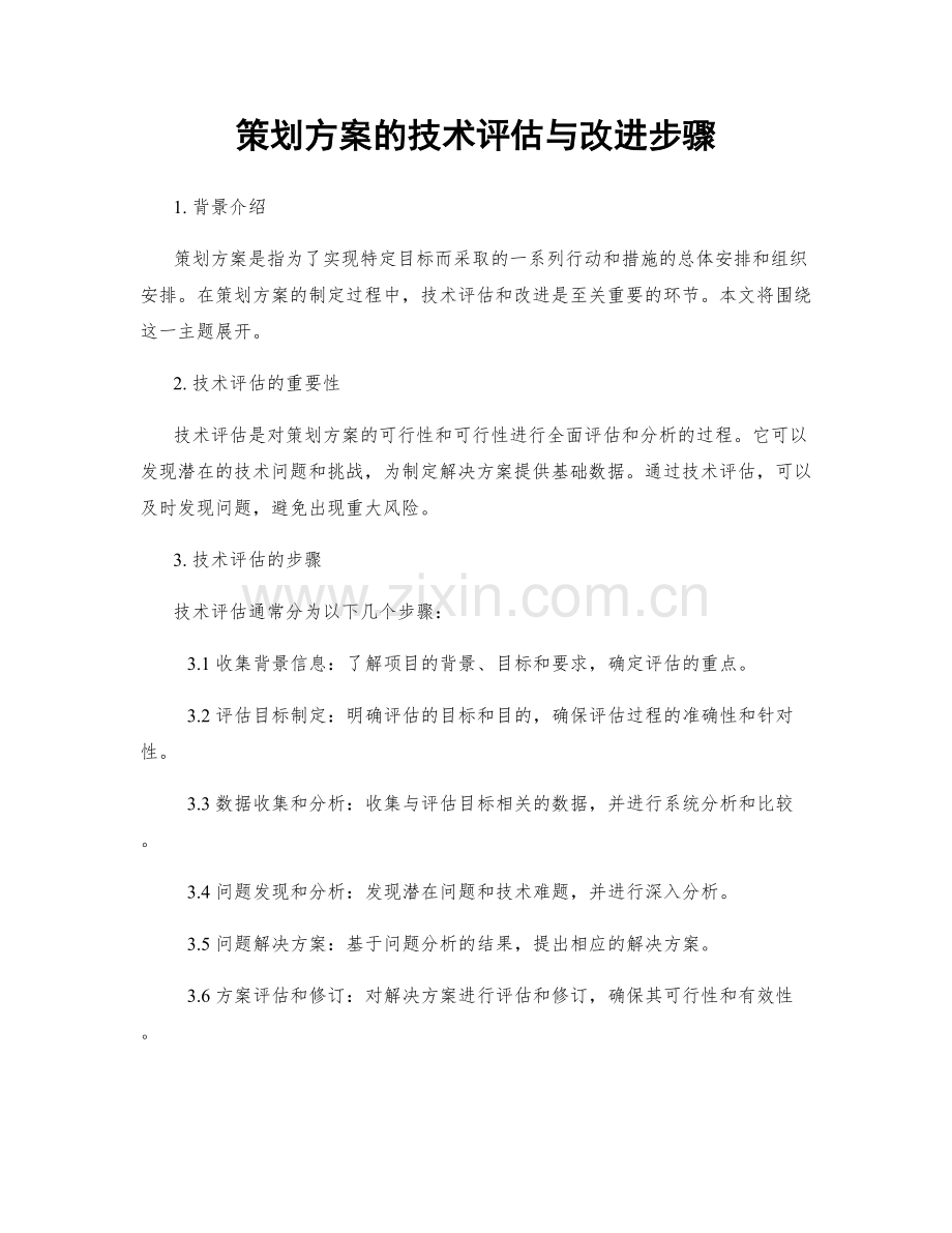 策划方案的技术评估与改进步骤.docx_第1页