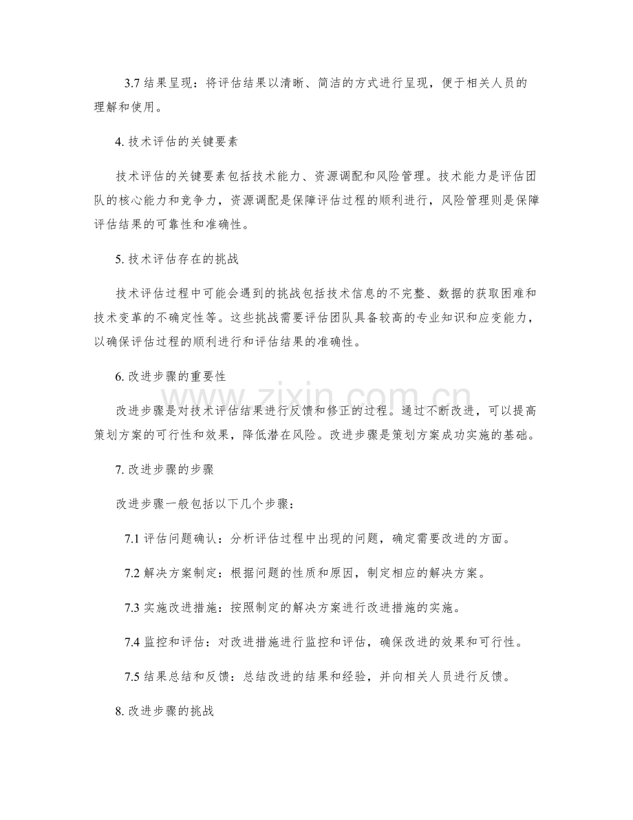 策划方案的技术评估与改进步骤.docx_第2页