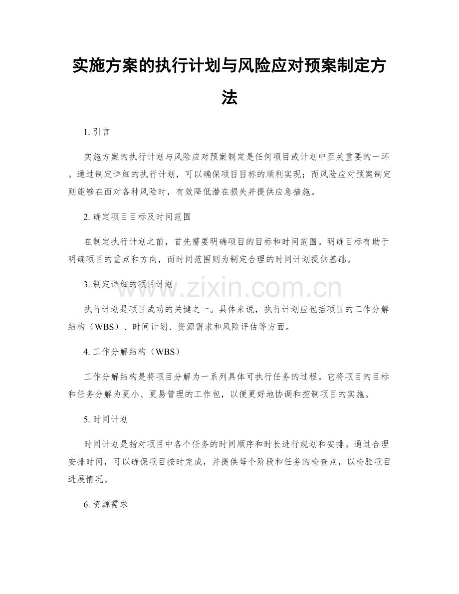 实施方案的执行计划与风险应对预案制定方法.docx_第1页