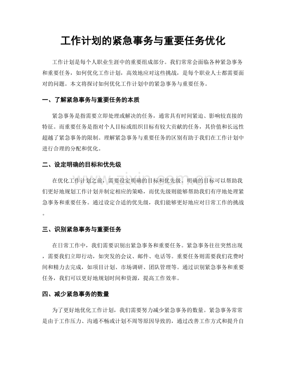 工作计划的紧急事务与重要任务优化.docx_第1页