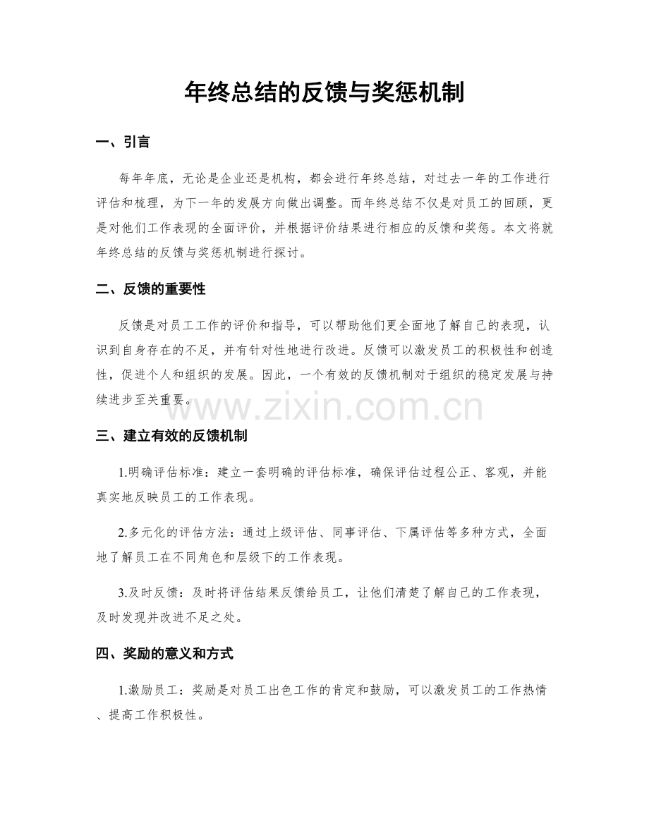 年终总结的反馈与奖惩机制.docx_第1页