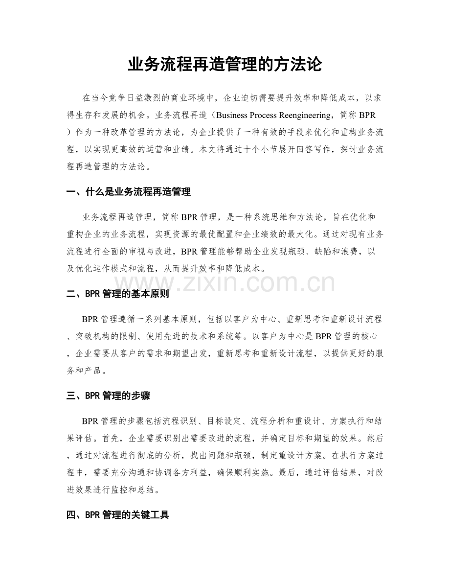 业务流程再造管理的方法论.docx_第1页