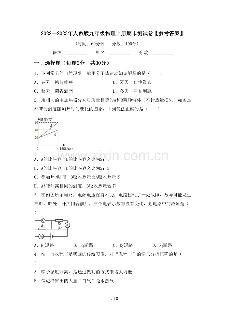 2022—2023年人教版九年级物理上册期末测试卷【参考答案】.doc_第1页