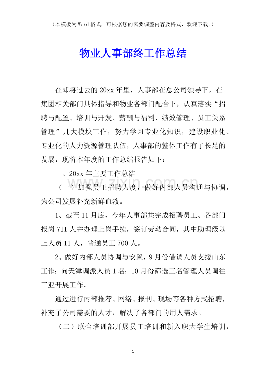 物业人事部终工作总结.docx_第1页