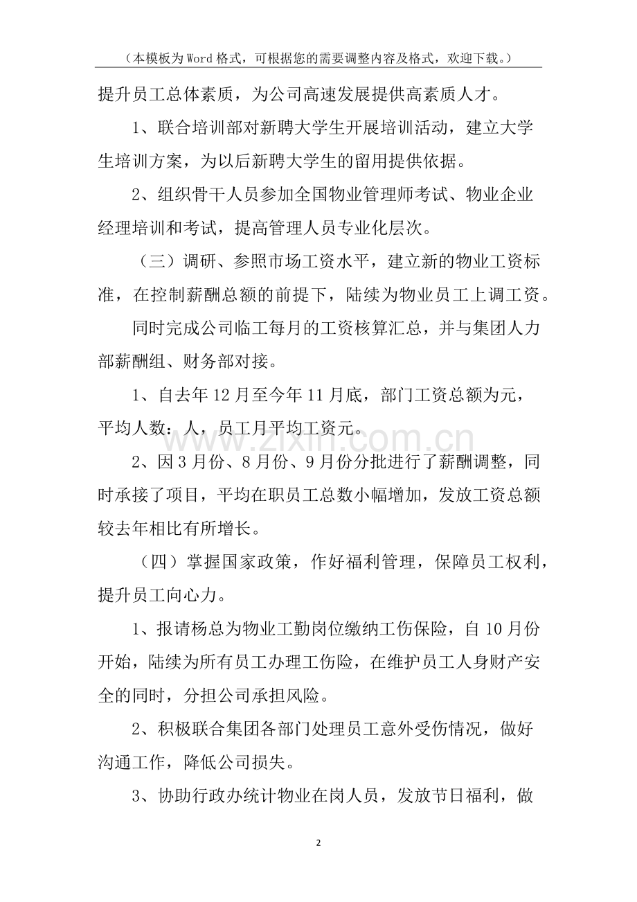 物业人事部终工作总结.docx_第2页