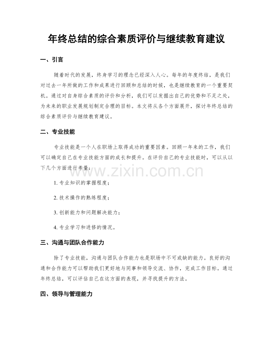 年终总结的综合素质评价与继续教育建议.docx_第1页