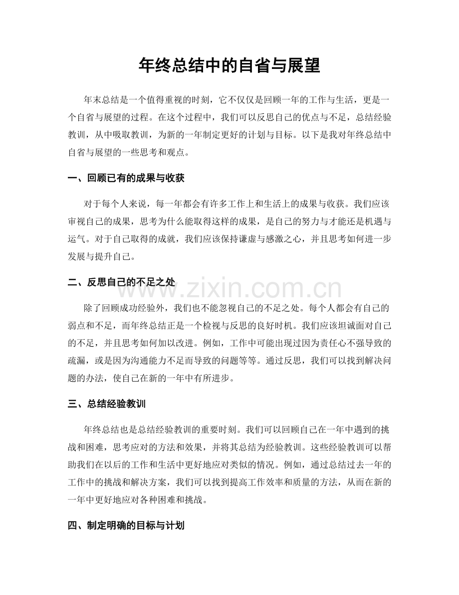 年终总结中的自省与展望.docx_第1页