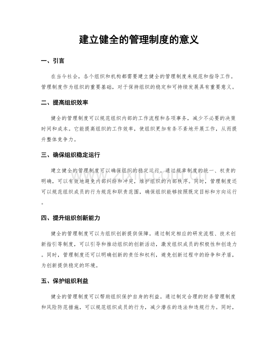 建立健全的管理制度的意义.docx_第1页