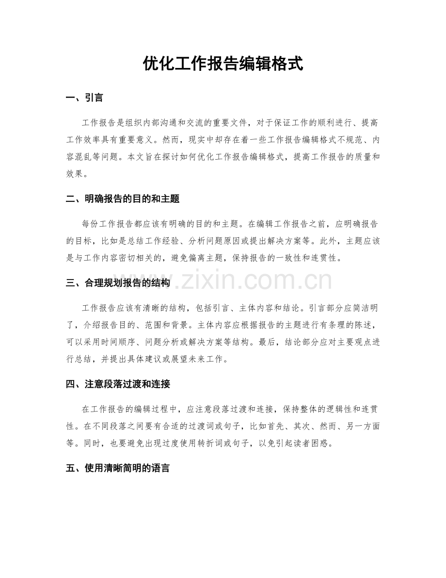 优化工作报告编辑格式.docx_第1页