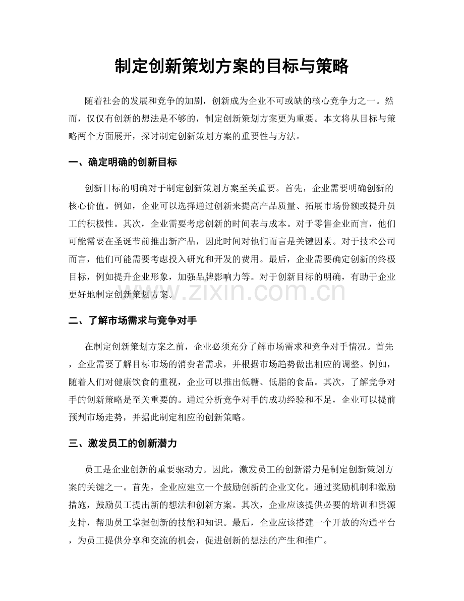制定创新策划方案的目标与策略.docx_第1页