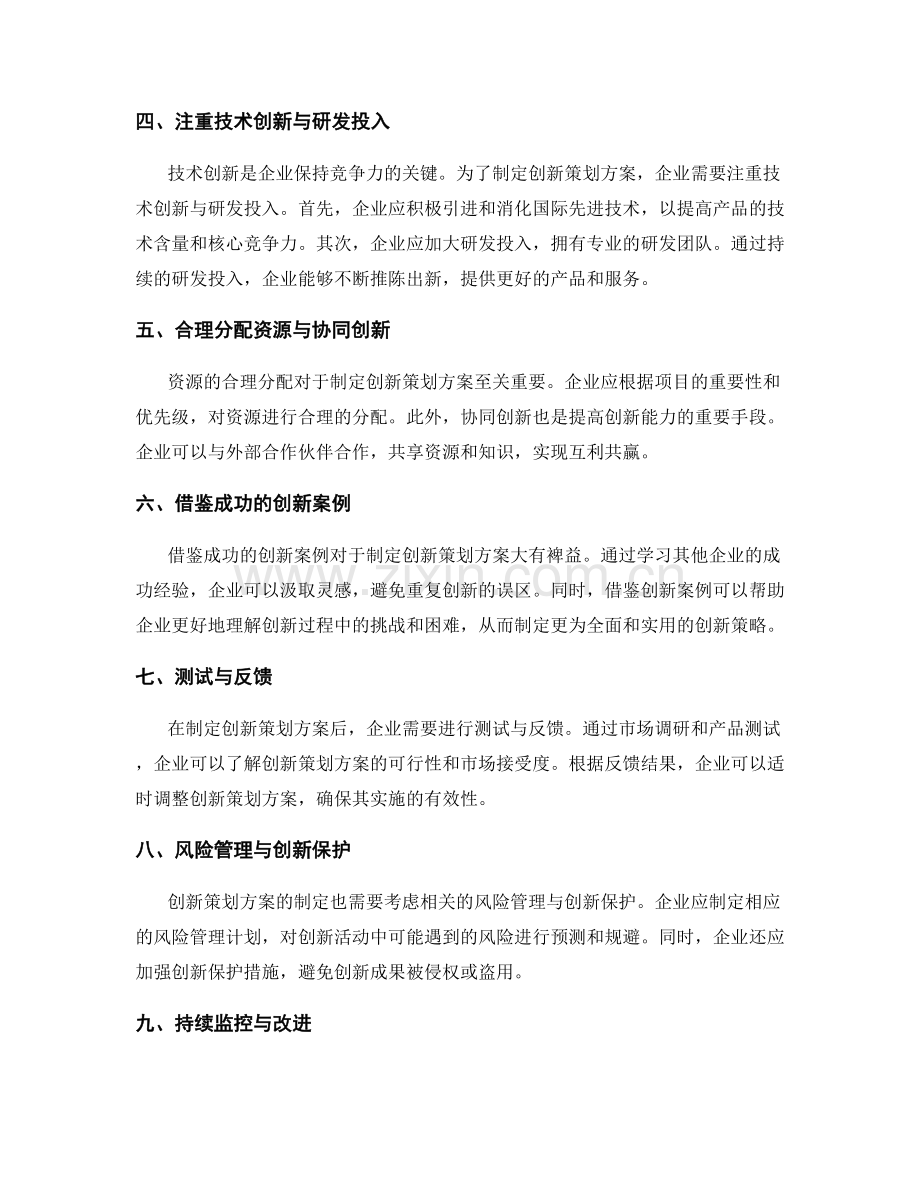 制定创新策划方案的目标与策略.docx_第2页