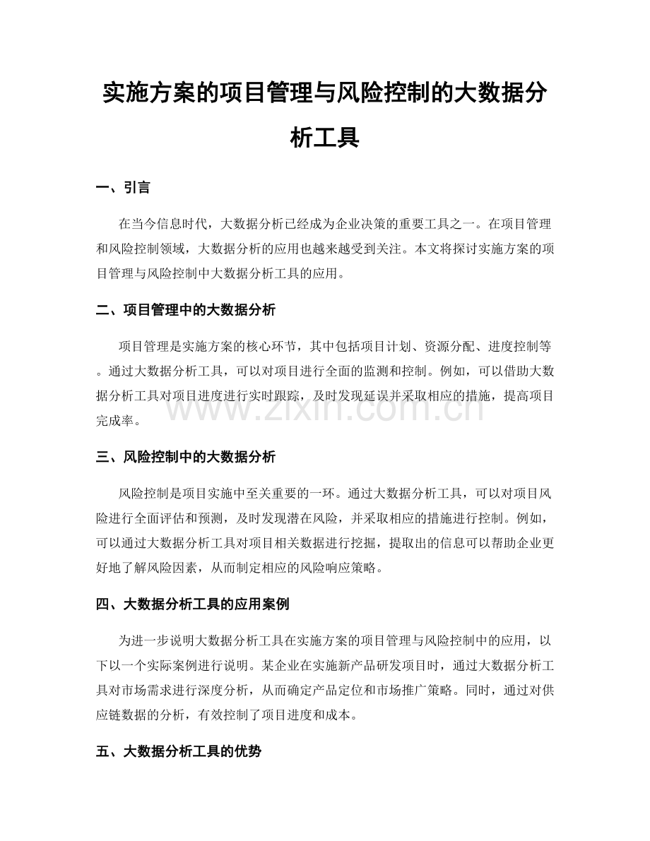 实施方案的项目管理与风险控制的大数据分析工具.docx_第1页