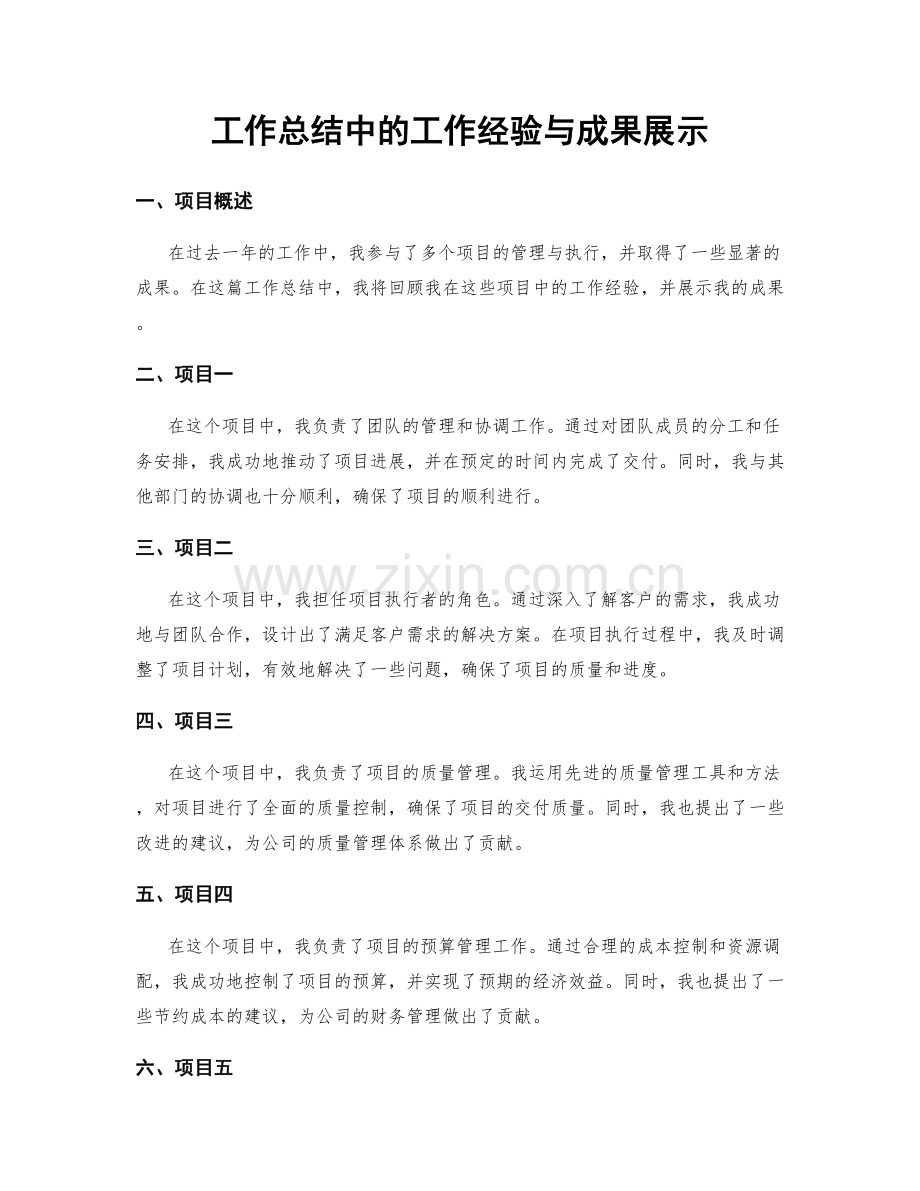 工作总结中的工作经验与成果展示.docx_第1页