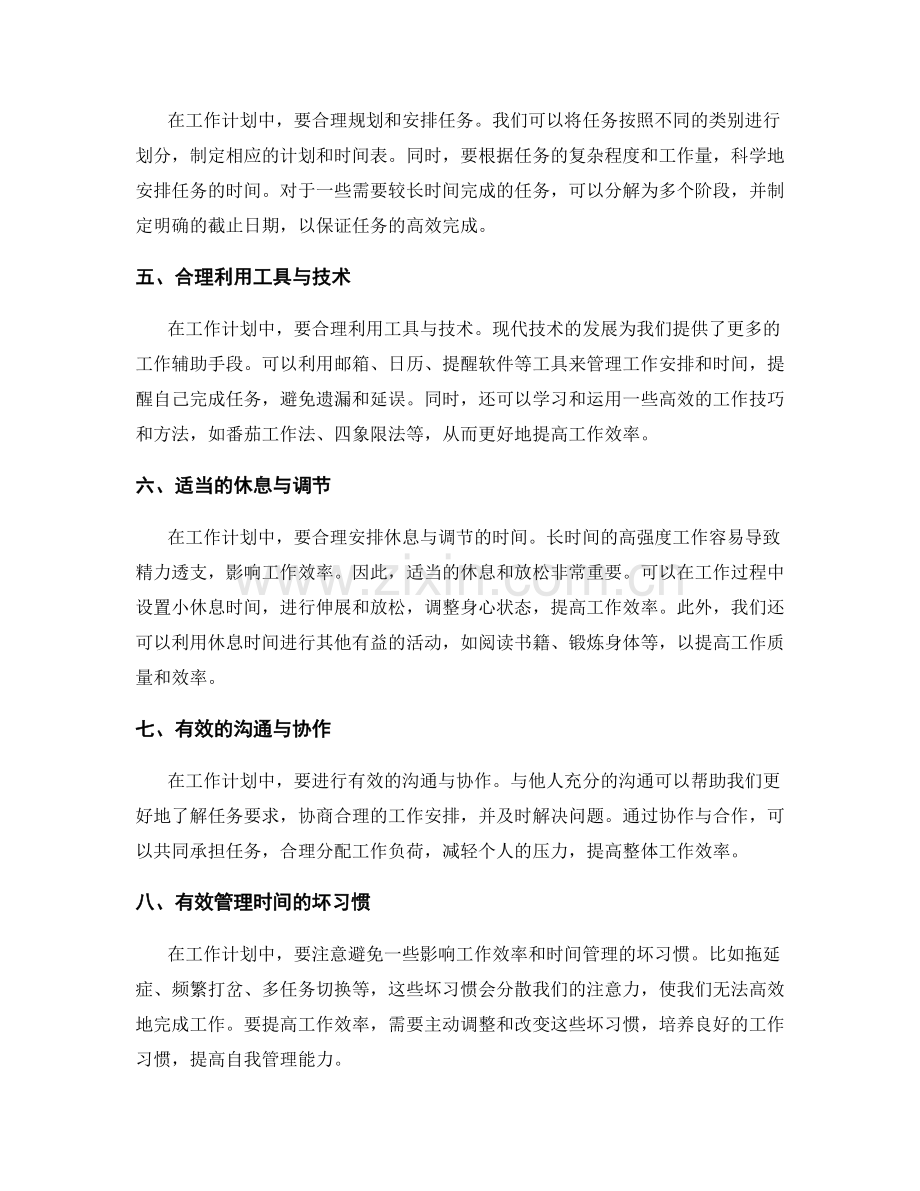 工作计划如何有效提升工作效率与时间管理技巧.docx_第2页