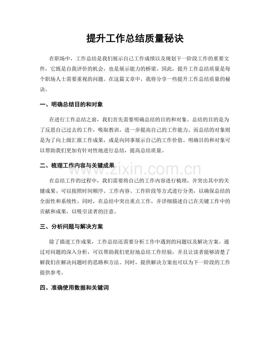提升工作总结质量秘诀.docx_第1页