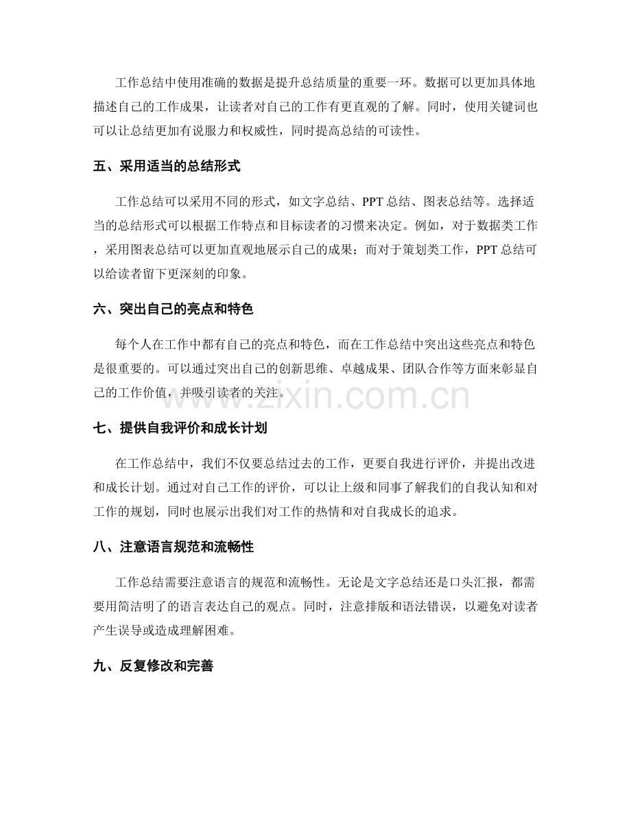 提升工作总结质量秘诀.docx_第2页