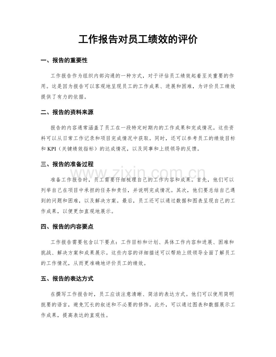 工作报告对员工绩效的评价.docx_第1页