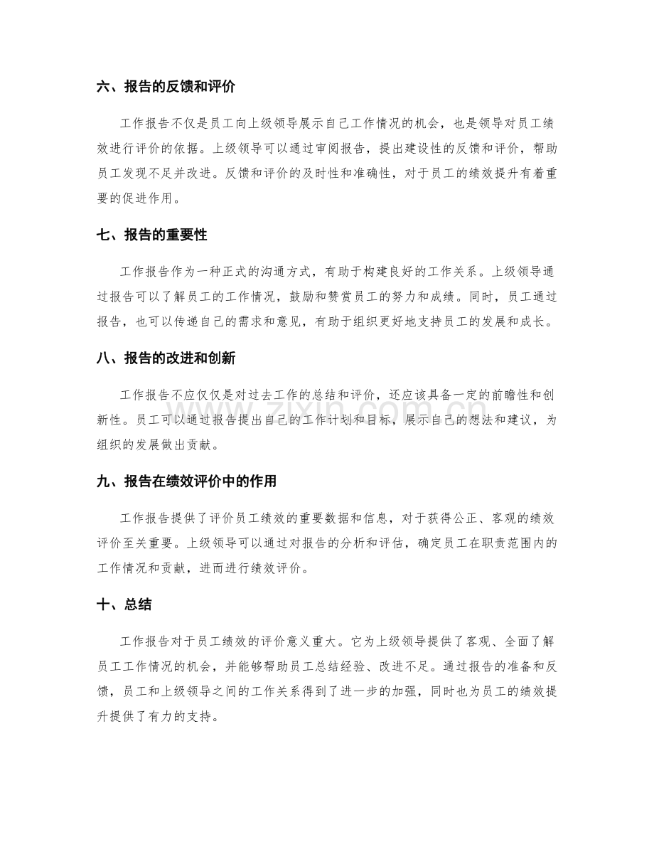 工作报告对员工绩效的评价.docx_第2页