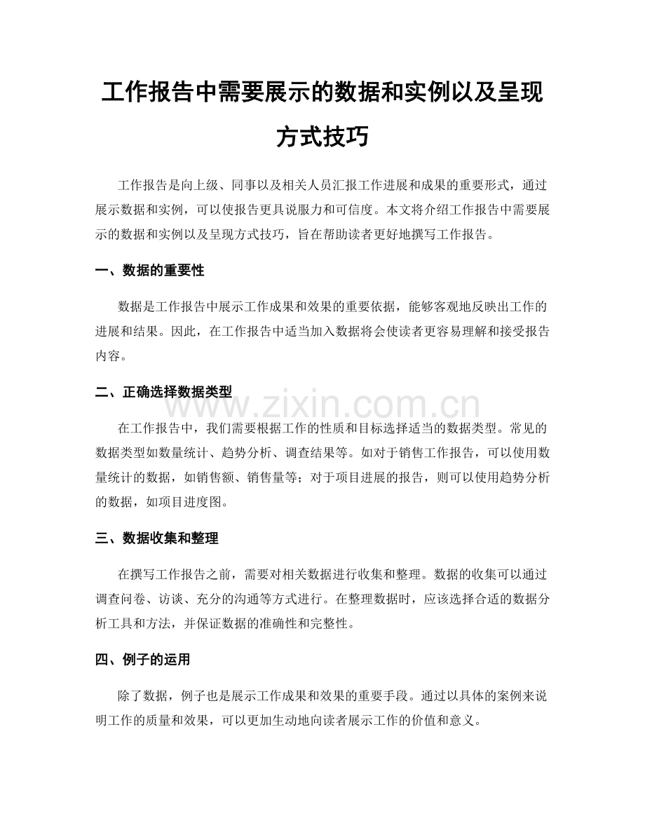 工作报告中需要展示的数据和实例以及呈现方式技巧.docx_第1页